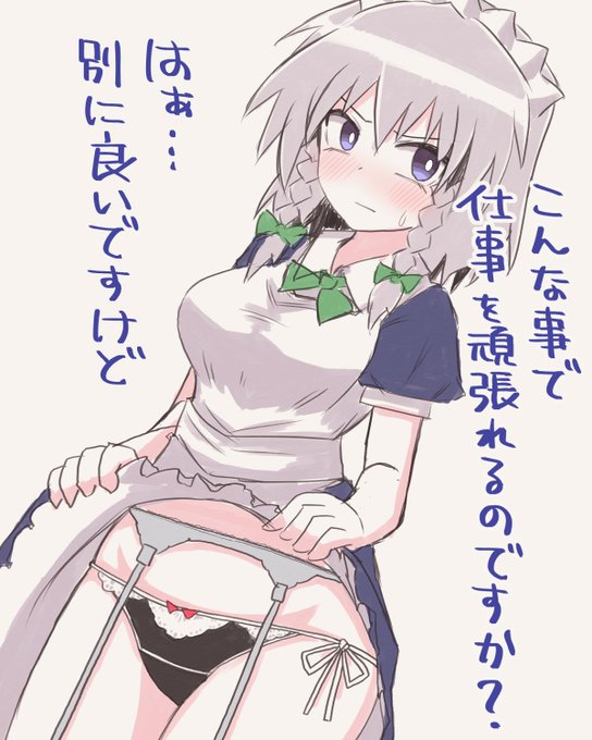 月曜なので咲夜さんにパンツを見せてってお願いした#東方Project #十六夜咲夜 