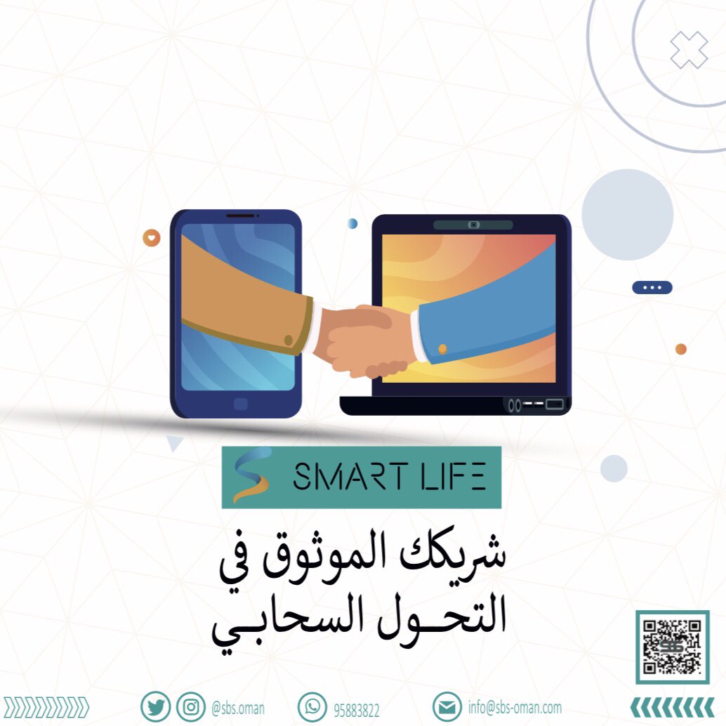 sbs_oman's tweet photo. SMART LIFE 
شريكك الموثوق في التحول السحابي

#نظام #شريك #التحول_السحابي #إدارة
#أنظمة #smart_life #erp #erpsystem https://t.co/DzsR1reIb7