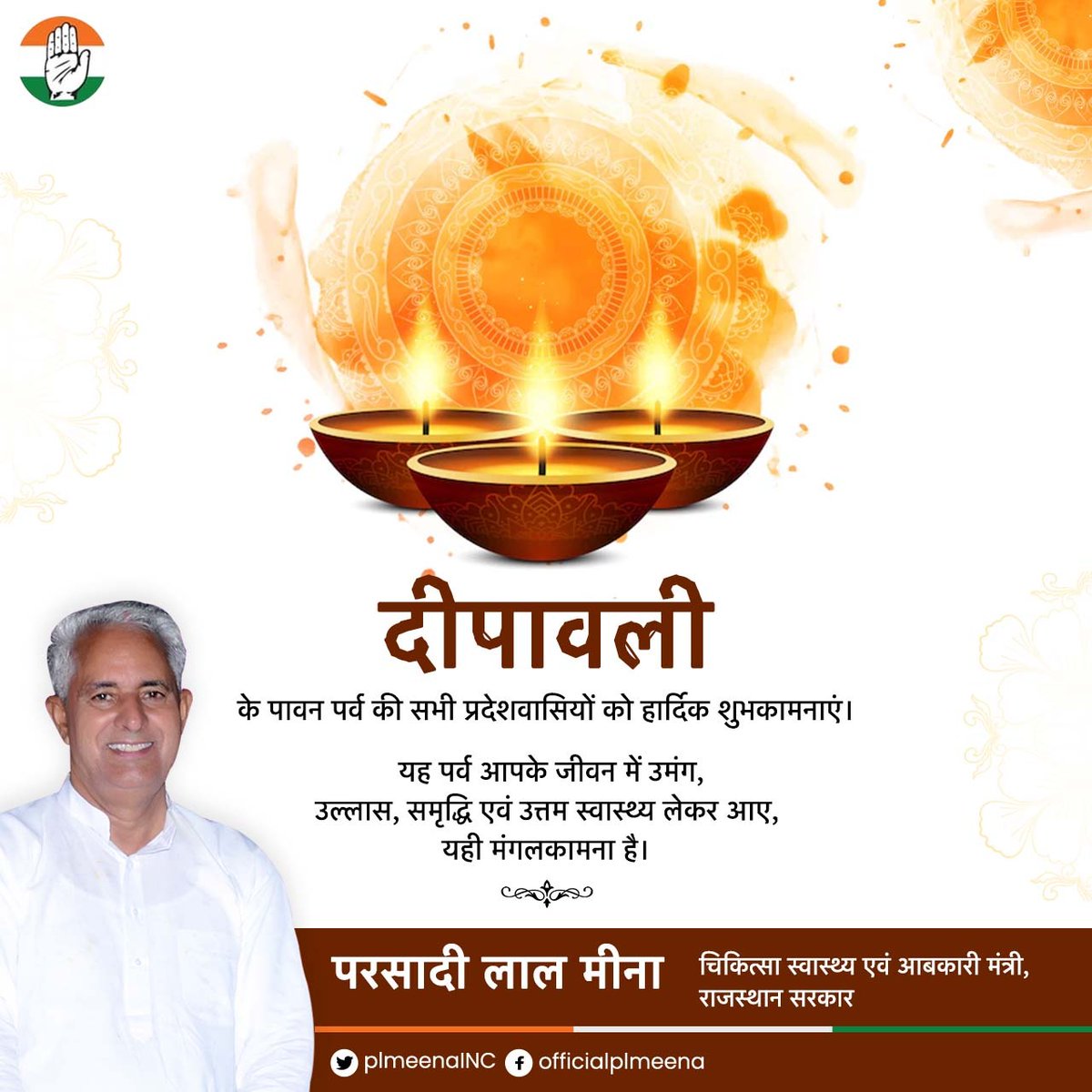 plmeenaINC's tweet photo. दीपावली के पावन पर्व की सभी प्रदेशवासियों को हार्दिक शुभकामनाएं।

यह पर्व आपके जीवन में उमंग, उल्लास, समृद्धि एवं उत्तम स्वास्थ्य लेकर आए, यही मंगलकामना है।

#HappyDiwali2022 #शुभदीपावली #Diwali https://t.co/FxUonJLyhl