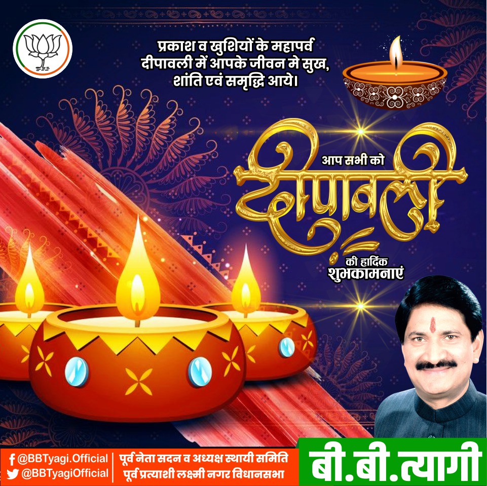 BBTyagiOfficial's tweet photo. दीपों के पावन पर्व #दीपावली के शुभ अवसर पर आप सभी को सपरिवार हार्दिक शुभकामनाएं।🙏
मै कामना करता हूं कि अंधकार पर प्रकाश की विजय का यह पर्व सभी के जीवन में अपार सुख, शांति और समृद्धि लाए तथा मां लक्ष्मी की अनंत कृपा आप सभी पर बनी रहे।💐🙏

#happydiwali2022 https://t.co/IqcM5xqlbY