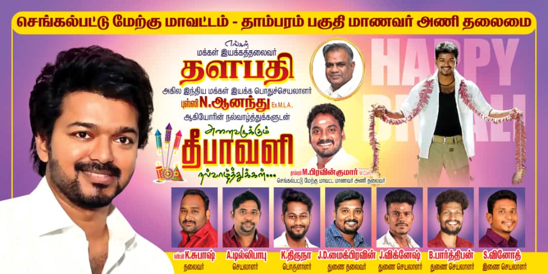 TambaramJd's tweet photo. தீபத்திருநாளில் இருள் நீங்கி
ஒளி பெற 
#தளபதி சாா்பாகவும் மக்கள் இயக்க பொதுச்செயலாளா் சாா்பாகவும் அனைவருக்கும்
இனிய #தீபாவளி நல்வாழ்த்துக்கள்... @TVMIoffl  @TVMIchengalpet  @praveenbabul  @BussyAnand https://t.co/gs5FDmbiTH