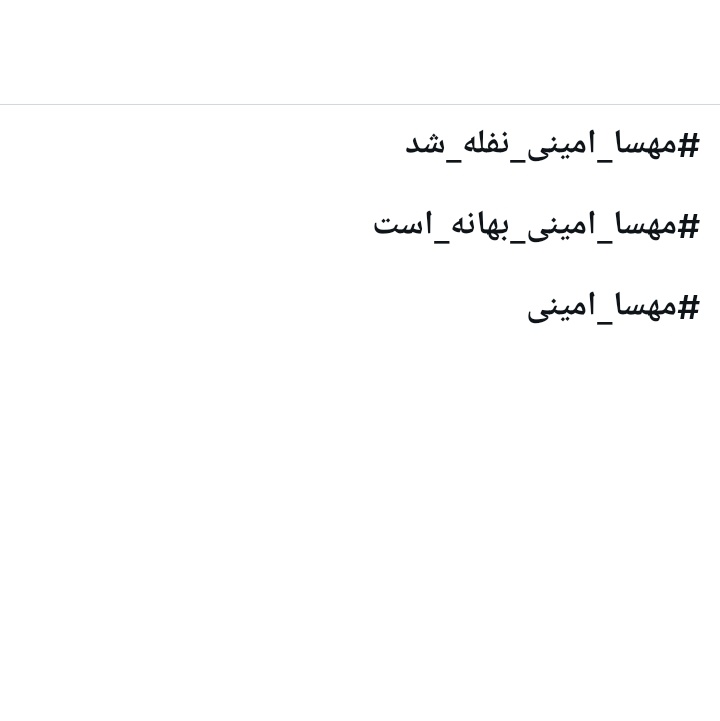 SaraBtm2's tweet photo. این چه چرت و پرتاییه که داره ترند میشن چرا از ترندیگ خارج شدیم خسته شدی میدونم ولی باید ادامه بدیم ۳ تا #مهسا_امینی این زیر منشن کن هرکی منشن کنه فالو میکنم https://t.co/p7mpgI10Q8