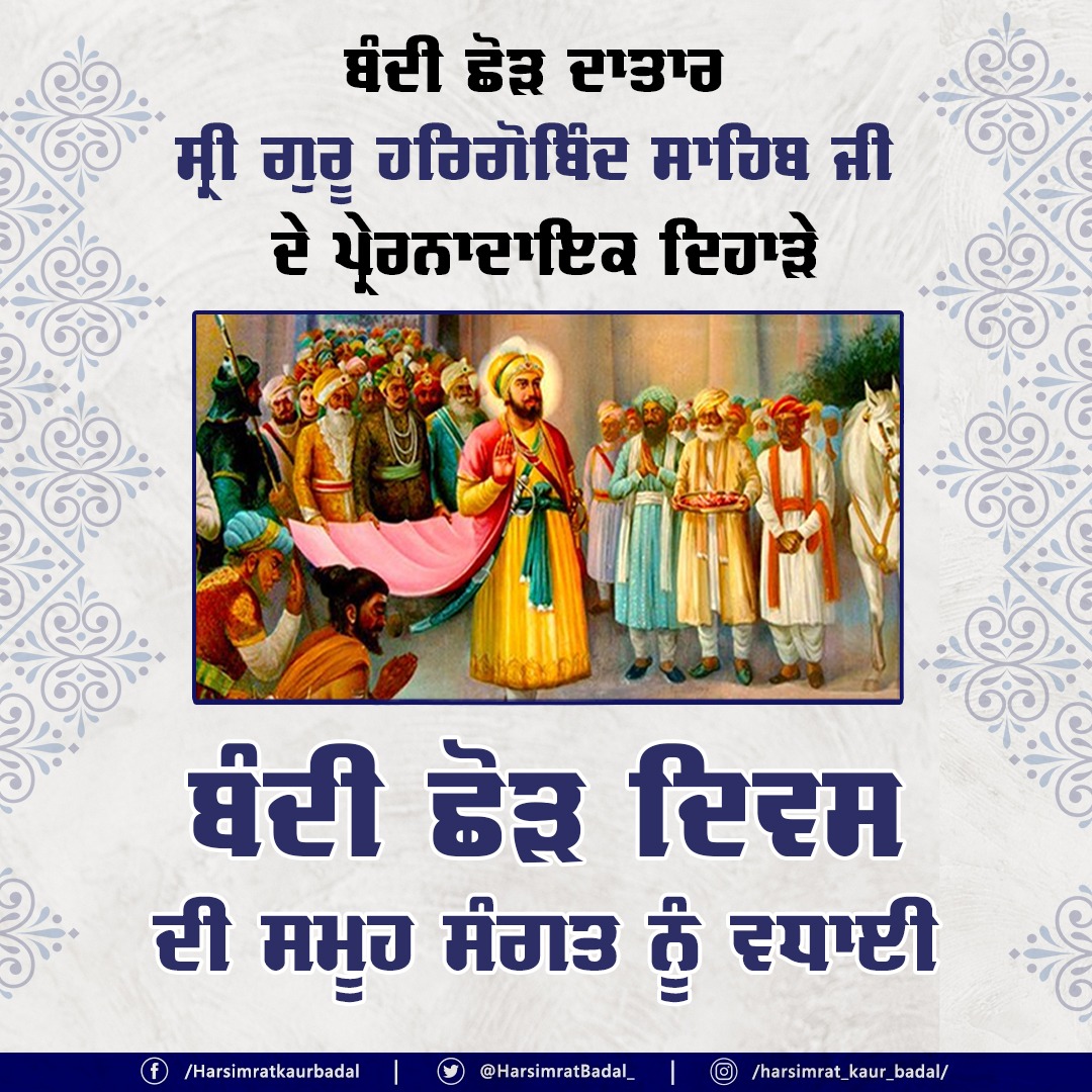 ਮੀਰੀ ਪੀਰੀ ਦੇ ਮਾਲਕ ਸ੍ਰੀ ਗੁਰੂ ਹਰਿਗੋਬਿੰਦ ਸਾਹਿਬ ਜੀ ਦੇ ਯਾਦਗਾਰੀ ਦਿਹਾੜੇ, ਬੰਦੀ ਛੋੜ ਦਿਵਸ ਦੀਆਂ ਸਮੂਹ ਸਾਧ ਸੰਗਤ ਨੂੰ ਵਧਾਈਆਂ। ਆਓ 'ਬੰਦੀ ਛੋੜ ਦਾਤਾਰ' ਧੰਨ-ਧੰਨ ਸ੍ਰੀ ਗੁਰੂ ਹਰਿਗੋਬਿੰਦ ਸਾਹਿਬ ਜੀ ਦੇ ਚਰਨਾਂ 'ਚ 'ਸਰਬੱਤ ਦੇ ਭਲੇ' ਅਤੇ ਸਮੂਹ ਸੰਗਤ ਦੀ ਖੁਸ਼ਹਾਲੀ ਤੇ ਤੰਦਰੁਸਤੀ ਦੀ ਅਰਦਾਸ ਕਰੀਏ। #BanduChorhDiwas