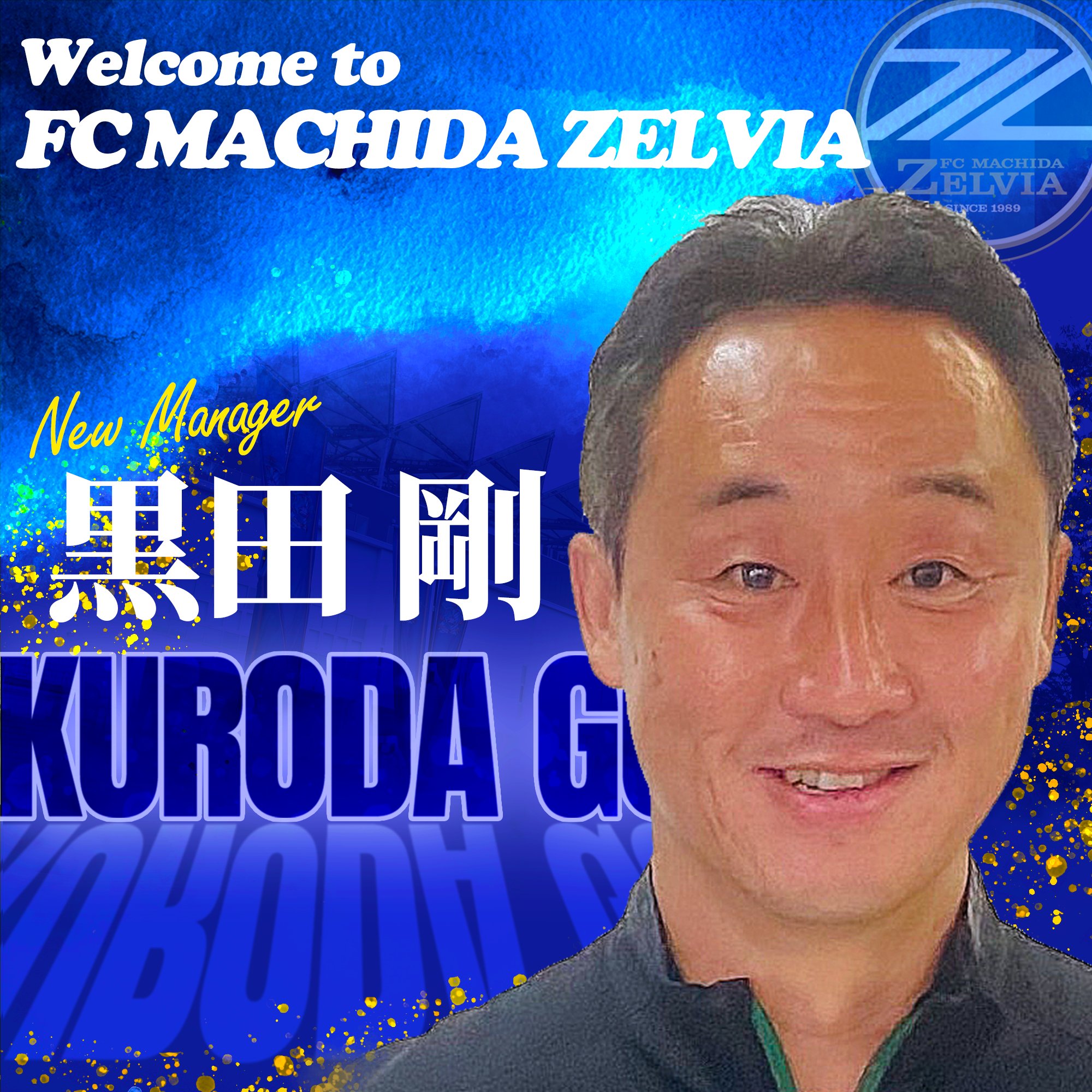 監督 FC町田ゼルビア on X: 