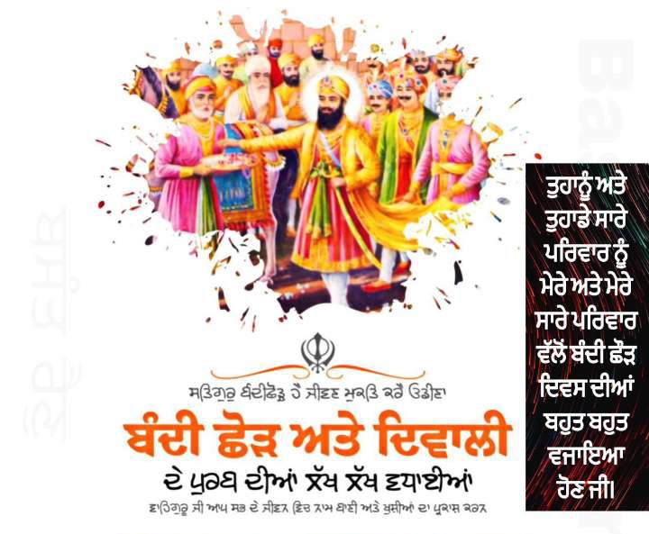 ਮੇਰੇ ਸਾਰੇ ਦੋਸਤਾਂ ਨੂੰ ਦੀਵਾਲੀ ਅਤੇ ਬੰਦੀ ਛੋੜ ਦਿਵਸ ਦੀਆਂ ਬਹੁਤ ਬਹੁਤ ਮੁਬਾਰਕਾਂ , ਵਾਹਿਗੁਰੂ ਜੀ ਤੁਹਾਨੂੰ ਹਮੇਸ਼ਾ ਖੁਸ਼ ਰੱਖਣ ।