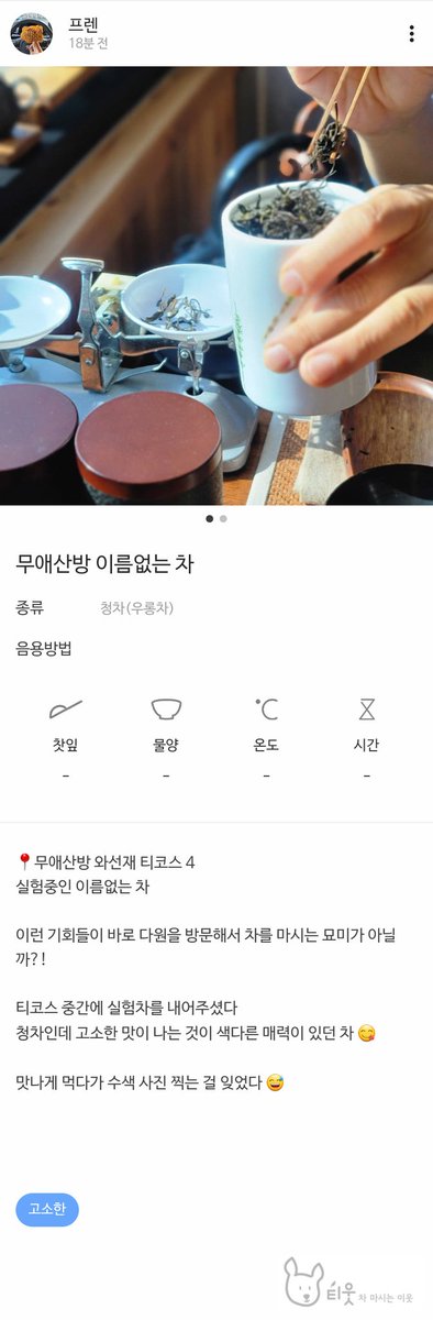 📍무애산방 와선재 티코스
#시음기 #티웃