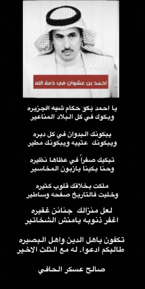 saodalsalm's tweet photo. يا احمد بكو حكام شبه الجزيرة
الله يرحمه ويغفرله صالح لسان الشاعر:صالح عسكر الحافي وبيض الله وجه.، https://t.co/J0omnsFaus