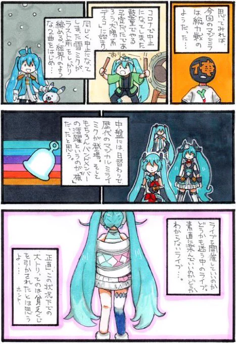 #レポートマンガ 13
#マジカルミライ2020

まあ、最後まで俺らしくいきますとも 