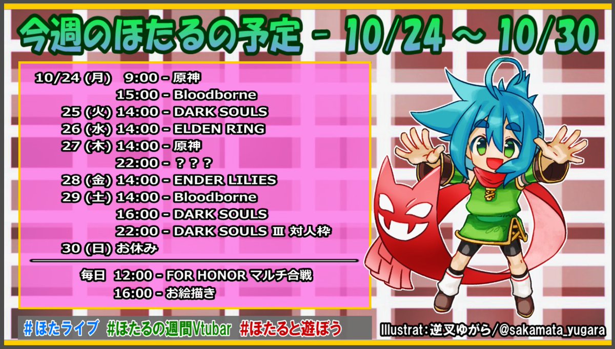 Vtuber_Hotaru's tweet image. 【#ほたるの予定 / #VtuberSchedule】
Hello Virtual YouTuber World.
皆さん、こんほたです(๑òωó๑)ほたるです
今週 ( 10/24 ~ 10/30 ) のスケジュールです！
いつも通り急な変更もありますのであしからず( ˘ω˘ )
今週も楽しくよろしくお願い致します(`･ω･´)

Youtube
【 youtube.com/channel/UCQmaL… 】