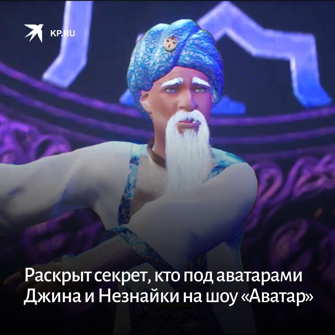 кого разгадали в шоу аватар 3 декабря. кого разгадали в шоу аватар 3 декабря. кого разгадали в шоу аватар 3 декабря. ярослав сумишевский в шоу аватар. шоу аватар персонажи.