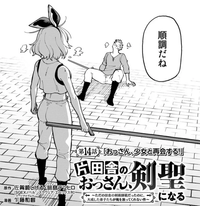 【告知】
片田舎のおっさん、剣聖になる 最新14話 
明日25日配信のどこでもヤングチャンピオンにて公開です

クルニさんの身長は152cm

どこでもヤングチャンピオン 2022年11月号 [雑誌] https://t.co/K6P031oKF2 