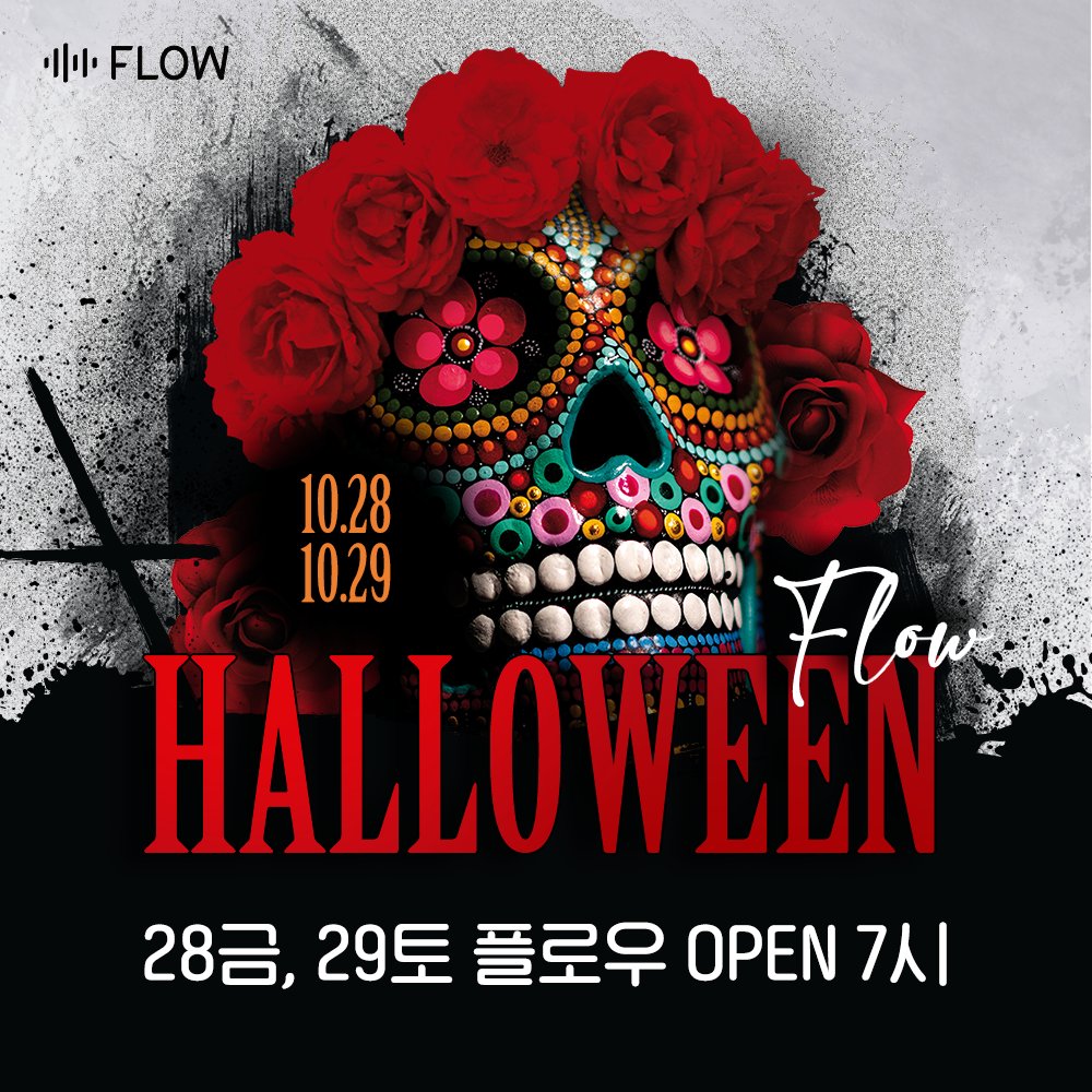 flagfriends's tweet photo. 안녕하세요. 신림 플로우입니다!

할로윈데이를 맞이하여 28일, 29일 오픈시간을 조금더 일찍 앞당기게 되었습니다!

28/29일 OPEN시간 :: PM 7시

감사합니다! 😊😊 https://t.co/gl3T1xKHdG