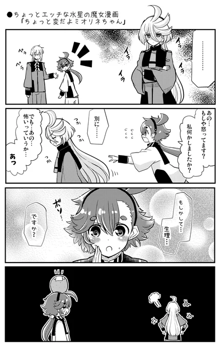 ●ちょっとエッチな水星の魔女漫画「ちょっと変だよミオリネちゃん」
https://t.co/iG1KZ3oGXN

#水星の魔女 