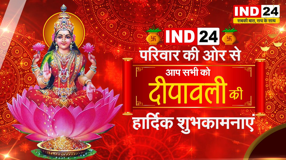 sunilshri19's tweet photo. IND24 परिवार की ओर से दीपावली की अनंत-अनंत शुभकामनाएं 🎇🎆
ईश्वर से यही कामना कि आप सभी सदैव स्वस्थ और संपन्न रहे🙏🏻
@IND24AMPL https://t.co/7qWHT0Cgyj