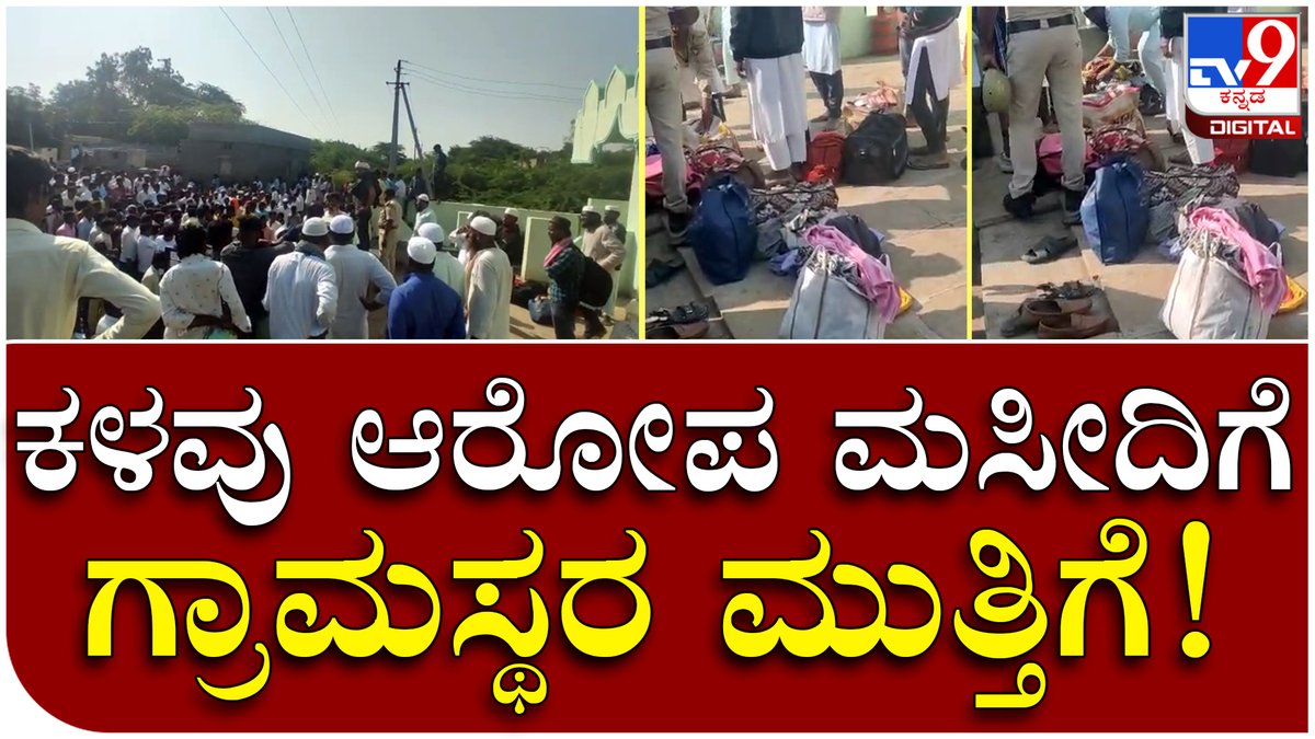 tv9kannada's tweet photo. ಮಸೀದಿಯಲ್ಲಿರೋ ಕೆಲ ಮುಸ್ಲಿಂರು ಕಳ್ಳತನ ಆರೋಪ ಹಿನ್ನೆಲೆ ಮುತ್ತಿಗೆ | Tv9 Kannada
Video Link►https://t.co/znAaMEa5eT
#masjidprotest #villagersprotest #theftfear #policeenquiry #kalaburagipolice #kannadanews https://t.co/uPy9aVEE78