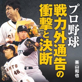 p2cj's tweet photo. プロ野球選手の戦力外通告についての一冊 "第22回「「プロ野球 戦力外通告の衝撃と決断」を読む」" https://t.co/p1xyRxj9K8
#ピコカル #小林英介 #古書と人生 #古書 #美山和也 #プロ野球 #戦力外通告の衝撃と決断 https://t.co/2kV4qyvWIS