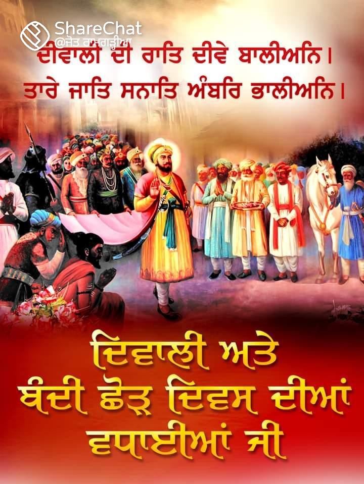 ਦਿਵਾਲੀ ਅਤੇ ਬੰਦੀ ਛੋੜ ਦਿਵਸ ਦੀਆਂ ਲੱਖ ਲੱਖ ਵਧਾਈਆਂ। ਪਰਮਾਤਮਾ ਆਪ ਨੂੰ ਅਤੇ ਆਪ ਦੇ ਪਰਿਵਾਰ ਨੂੰ ਖ਼ੁਸ਼ੀਆਂ ਅਤੇ ਤਰੱਕੀਆਂ ਬਖਸ਼ਿਸ਼ ਕਰਨ
Waheguru 🙏🙏