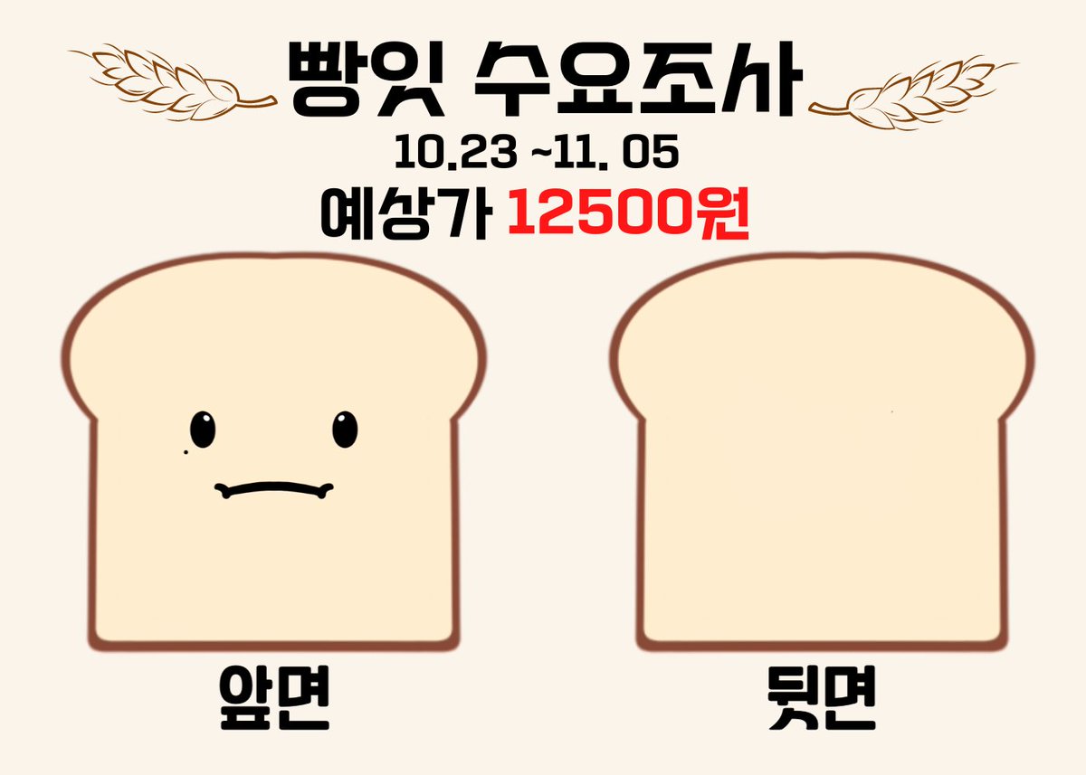 🍞 빵잇 수요조사 안내🍞
 #세븐틴 #디에잇 7cm 식빵 인형

빵잇의 예상 가격이 인하되어 수요조사 재업로드합니다!

예상가격: 15500 > 12500원

번복을 사과드리며 많은 참여 부탁드립니다🙇‍♂️🙇‍♂️

 #rt  추첨 한 분께 빵잇 한조각을 선물해드립니다🎁

witchform.com/demand_form.ph…