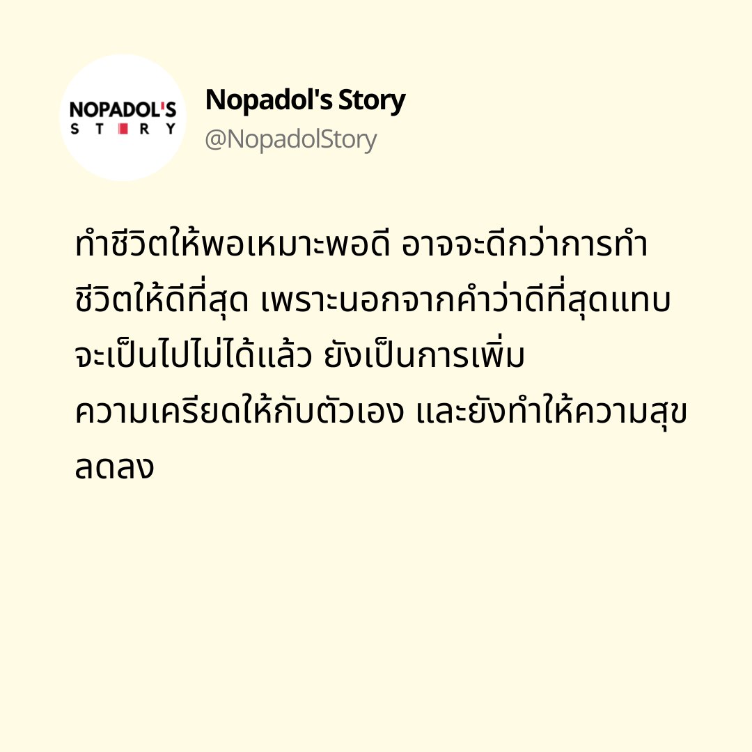 NopadolStory's tweet photo. ใช้ชีวิตให้พอดี ๆ น่าจะดีกว่าใช้ชีวิตให้ดีที่สุด https://t.co/EyJroOfqdp