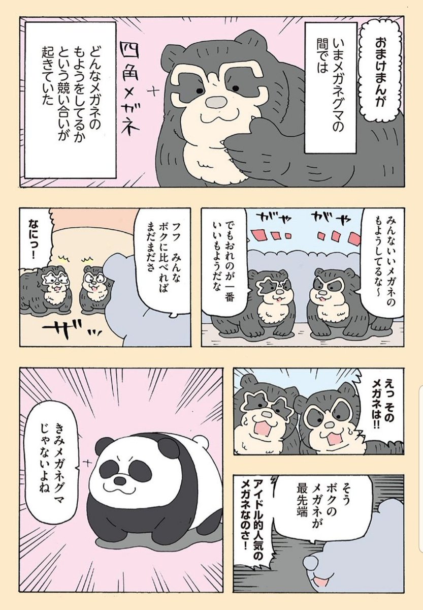 メガネをかけたようなクマ

色んなアニマルを漫画形式で紹介中!
https://t.co/fFyfLgeqUk 