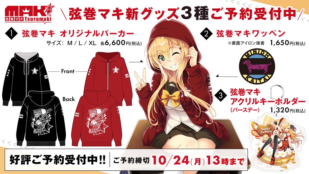 いよいよ残り2時間！ AHSストアではただいま弦巻マキちゃんの新グッズ