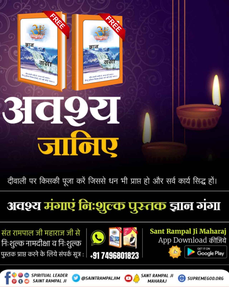 @Shalumehta95 @SaintRampalJiM @AMBIKASHARMA199 @Monika_Yadav__ @DasiNagar @satkabir_ @SatlokChannel @VisheshDas11 @SatlokTvGuj @iam_Virchhaniya @Vijaybakore_ #NewWayOfLivingOnDiwali 
ज्ञान गंगा निःशुल्क पुस्तक मंगाए