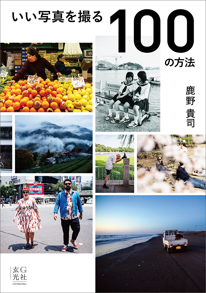 『いい写真を撮る100の方法』出版記念　写真家 鹿野貴司さんの写真展が開催中です。　11月6日（日）まで、喫茶ランドリーにて genkosha.pictures/photo/22093045… @pictures_webより