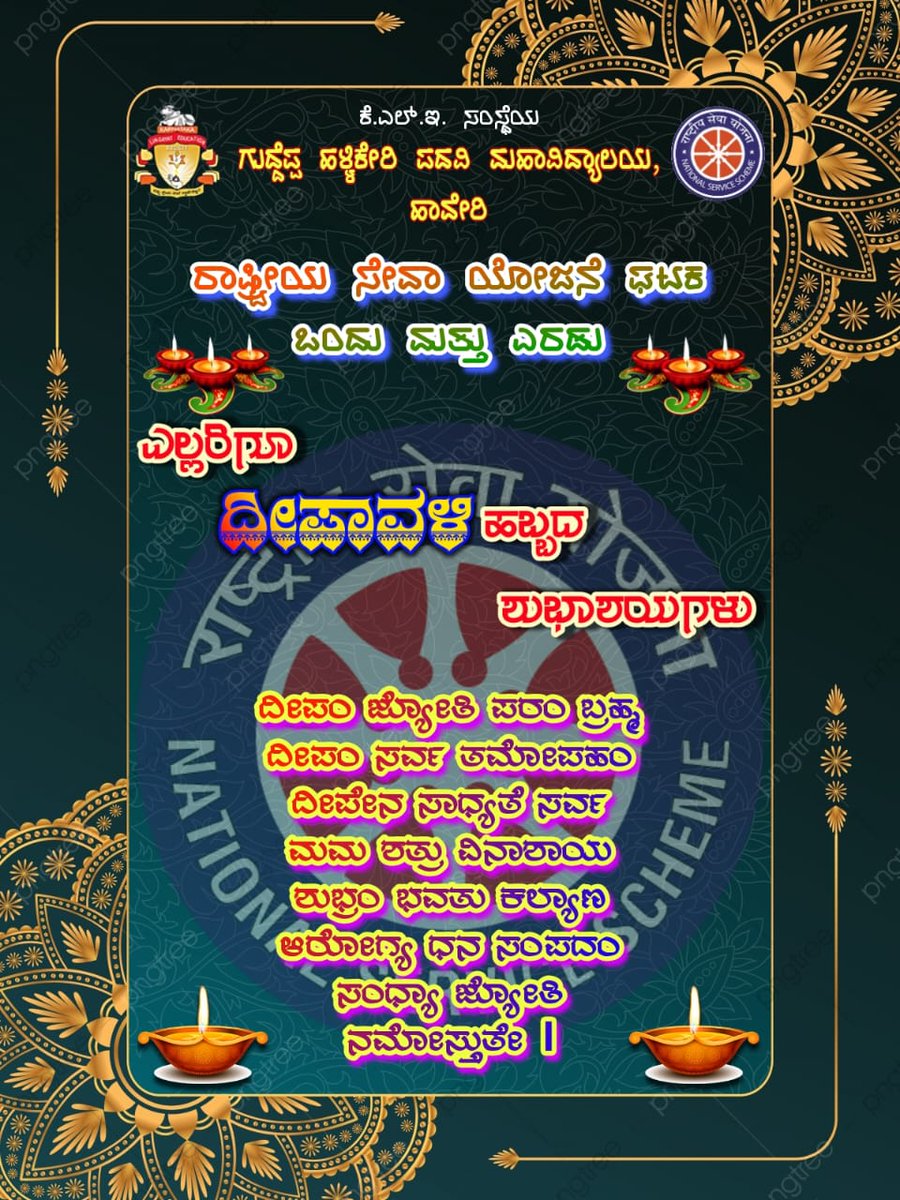 GhcNss's tweet photo. ನಾಡಿನ ಸಮಸ್ತ ಜನತೆಗೆ ದೀಪಾವಳಿ ಹಬ್ಬದ ಹಾರ್ದಿಕ ಶುಭಾಶಯಗಳು
@narendramodi @_NSSIndia @KarnatakaNss @nssrdbangalore @SHAMANT34288053 https://t.co/7fcvaN1Hmu