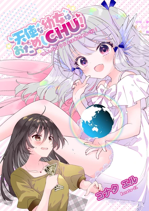🌸天使な幼女はおためしCHU!(1)
オリジナルおねロリコメディ(一話完結タイプ)の電子版配信が28日からスタート✨ただいま予約受付中です!
🎀Kindle
https://t.co/P879gfVWMr
🎀Book☆Walker
https://t.co/NINNAdDYzN
🎀楽天Kobo
https://t.co/GaO4WvMKtQ
ほか、AppleBooksでも配信予定🌟
#創作百合 