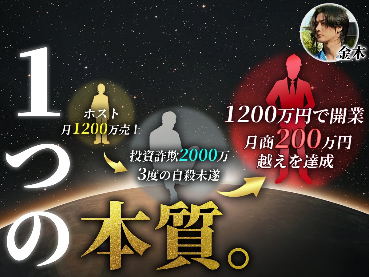 drrrrr8881's tweet photo. 女と金、人生を攻略する”たった一つの本質”

金木はこれで、

✅超有名人含む美女攻略
✅ホストで月売上1200万円を達成
✅開業一年以内に月商200万円超え（利益率75%ほど）

を達成

数千万円以上の自己投資の経験や2000万投資詐欺をもとに1万字で解説。
RT、いいねしてくれた人にDMで配布します。 https://t.co/uhoAFT7rZu