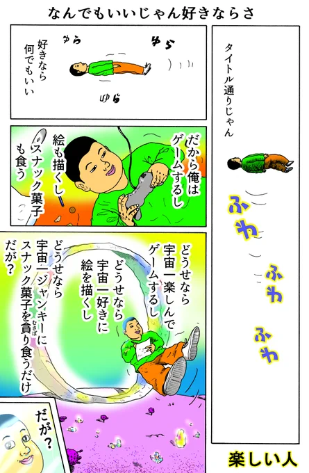 楽しい人
「なんでもいいじゃん好きならさ」 