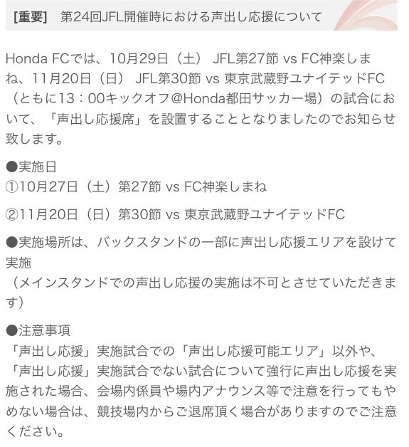 Honda_FC's tweet photo. 【お知らせ】
声出し応援について📣
都田サッカー場での今シーズン残り2試合について声出し応援を実施します❗️
詳細はHPをご確認お願い致します。
https://t.co/nB72J9FwMF
#JFL #HondaFC #声出し解禁
#ルールは守りましょう
#Hspride
#洗練 #最強のアマチュア軍団
#高みを目指して https://t.co/oGhZCzSQw6