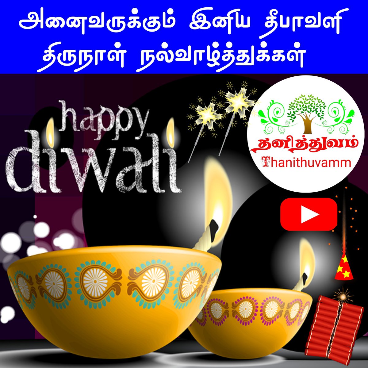 thanithuvamm's tweet photo. அனைவருக்கும் இனிய தீபாவளி திருநாள் நல்வாழ்த்துக்கள் 🎉#தீபாவளி #Diwali2022 #diwali https://t.co/pRL0n47MyN