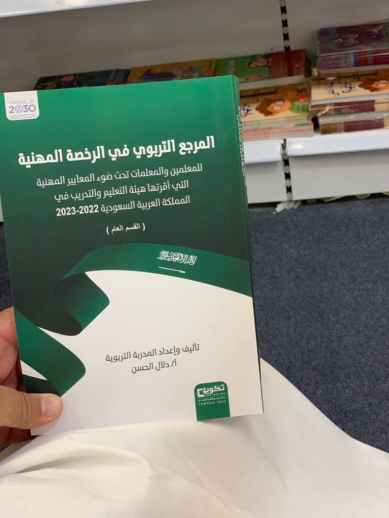 AC_MM_DH's tweet photo. كتاب المرجع التربوي في الرخصة المهنية القسم التربوي العام... الأكثر مبيعًا بتوفيق من الله تعالى في معرض الرياض الدولي للكتاب... ✋عند اقتناء الكتاب تستطيع التواصل مع المدربة دلال الحسن لشرح أي جزئية يشكُل عليك فهمها👍👍 https://t.co/pk7bkikxqg