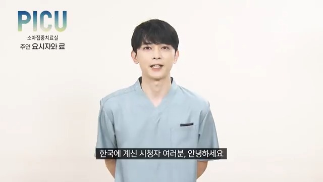 감동의 눈물이 함께 하는 메디컬 휴먼 신작 드라마 〈PICU 소아집중치료실〉 주연 배우 요시자와 료가 채널W 시청자분들께 전하는 인사 영상 + 첫방...