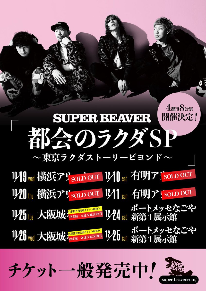 10/26 SUPER BEAVER 大阪城ホール 2枚 SUPERBEAVER 】 ”4都市8公演”アリーナツアー □10/25(火)大阪城ホール