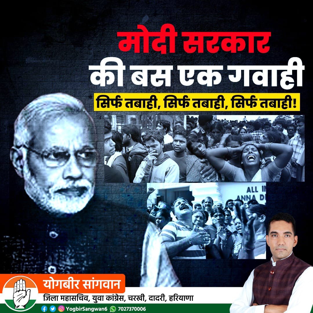 Yogbirsangwan6's tweet photo. केंद्र की मोदी सरकार अर्थव्यवस्था को मजबूत करने में और युवा को रोजगार देने में पूरी तरह नाकाम रही है। पिछले 45 साल में बेरोजगारी उच्चतम स्तर पर है; सरकार के पास किसानों की आत्महत्या के आंकड़े नहीं हैं। मोदी सरकार ने देश को तबाही की तरफ धकेल दिया है। #FailedModiGovernment #modi https://t.co/886MERDt66