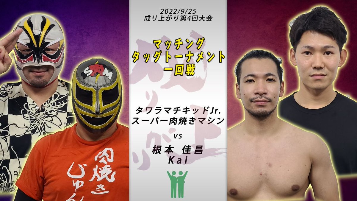 NARIAGARI_PRO's tweet photo. 🔥 動 画 更 新 🔥

マッチング
タッグトーナメント1回戦
【第1試合】
——————————

タワラマチキッドJr.
スーパー肉焼きマシン
vs
根本佳昌
Kai

——————————
👀愛人爆れつブラザーズ、略して『愛爆』！
🌟成り上がりイチのイケメンタッグ！
📣ほぼノーカットでお届けします！
https://t.co/gwOe3ePxKS https://t.co/I0Z8sTxqjC