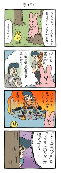 フィクションです。
4コマ漫画スキウサギ「昔はワル」https://t.co/cX3KoLEMUi

#スキウサギ #キューライス #単行本スキウサギ7発売中 