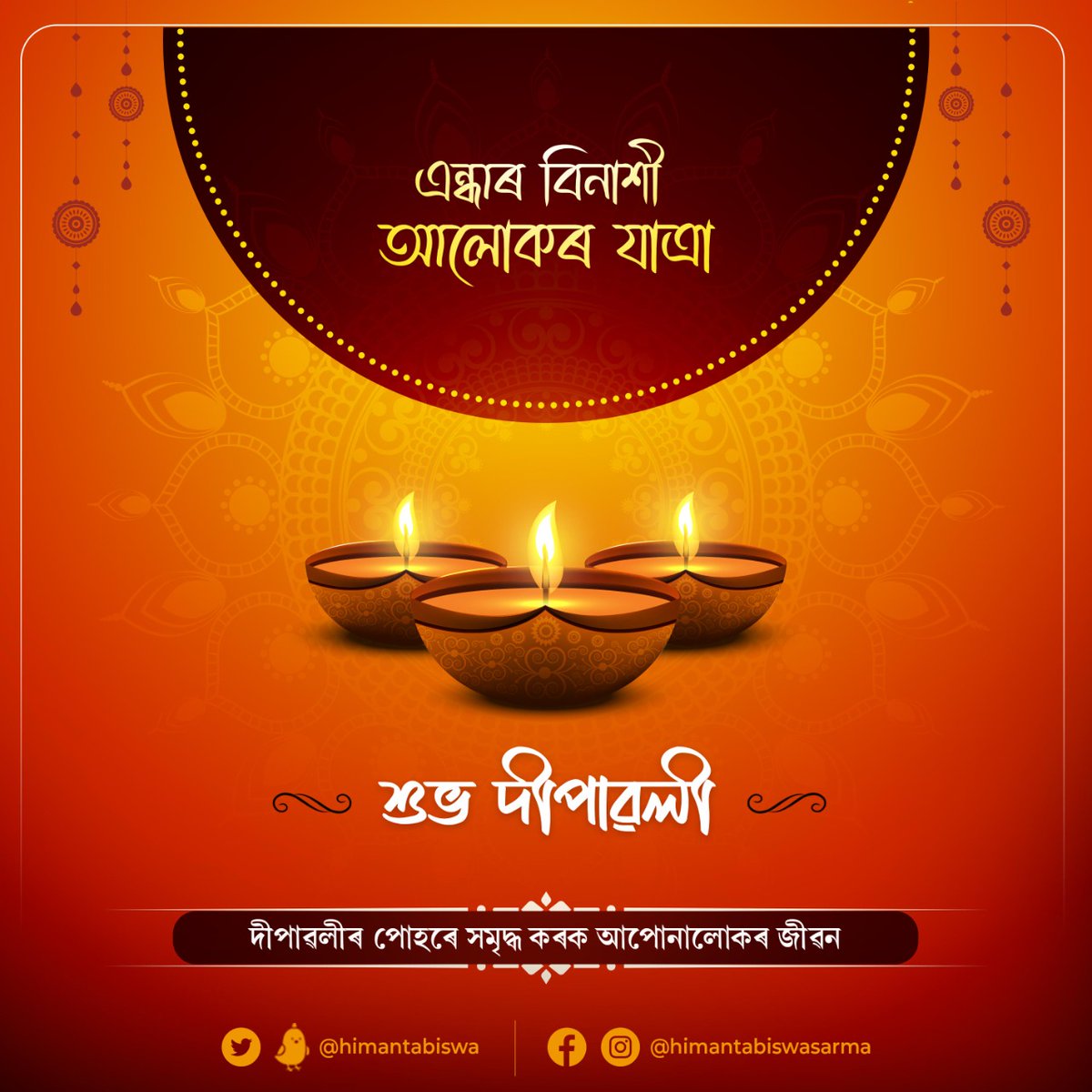 himantabiswa's tweet photo. This Diwali 🪔 let’s take a sankalp to selflessly serve humanity with love and compassion ~ bring a radiant smile on every face and spread the lights of happiness in every heart.

May this blessed day fill our lives with positive and happy spirits. 

#HappyDiwali #ShubhDeepawali https://t.co/2dd2QotcIX