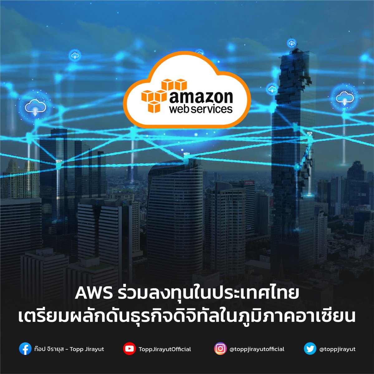 toppjirayut's tweet photo. Amazon Web Services (AWS) ผู้ให้บริการ Cloud Service ชั้นนำของโลก ประกาศผลักดันตลาดธุรกิจดิจิทัลแถบภูมิภาคเอเชียตะวันออกเฉียงใต้อย่างเป็นทางการ พร้อมลงทุนในประเทศไทยกว่า 1.9 แสนล้านบาท 

https://t.co/Sf1lhgwIJv

#AWS #Amazon #Thailand #DigitalEconomy #ToppJirayut #ท๊อปจิรายุส https://t.co/KjHWOSXNjY