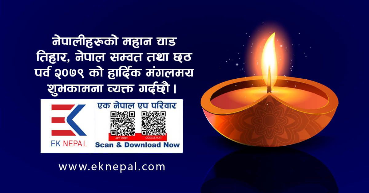 Eknepal_'s tweet photo. नेपालीहरूको महत्वपूर्ण चाडपर्व तिहार, म्हपूजा तथा नेपाल सम्वत् ११४३ को पावन अवसरमा सुख, शान्ति र समृद्धि, सुस्वास्थ्य, दीर्घायु तथा उत्तरोत्तर प्रगत्तिको हार्दिक मंगलमय शुभकामना व्यक्त गर्दछौं । 
Download Play store url : https://t.co/Sw4iKFxOvE
#eknepal #Nepaliapp #allapp https://t.co/pV18PwjksR