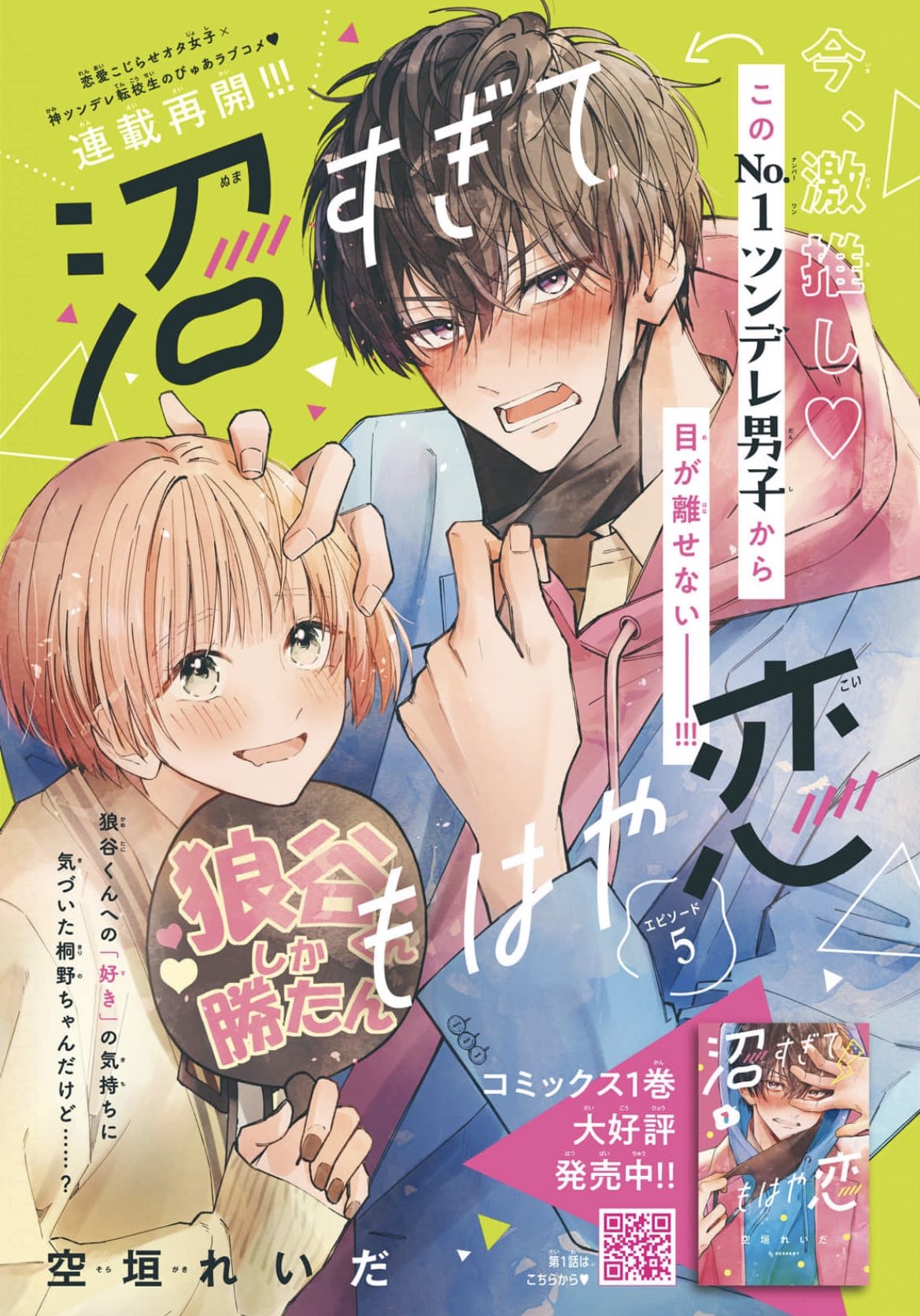 【雑誌 切り抜き】デザート 9月号 沼すぎてもはや恋 第3話 本日発売のデザート9月号に『 #沼すぎてもはや恋』第3話