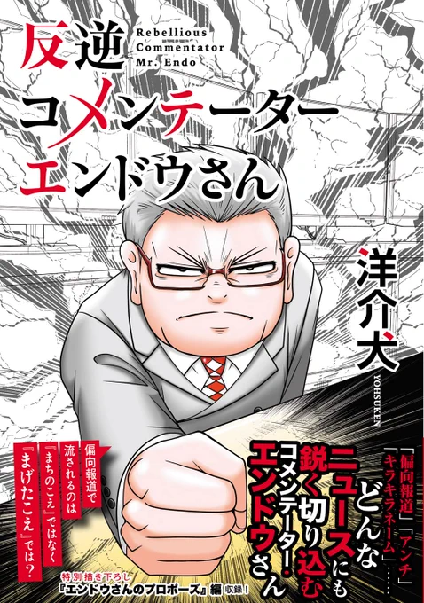 『反逆コメンテーターエンドウさん』(「次にくるマンガ大賞」ノミネート作品)単行本第一巻発売中!計200エピソード超収録!描き下ろしエピソード「エンドウさんのプロポーズ」編も収録。楽天ブックス 