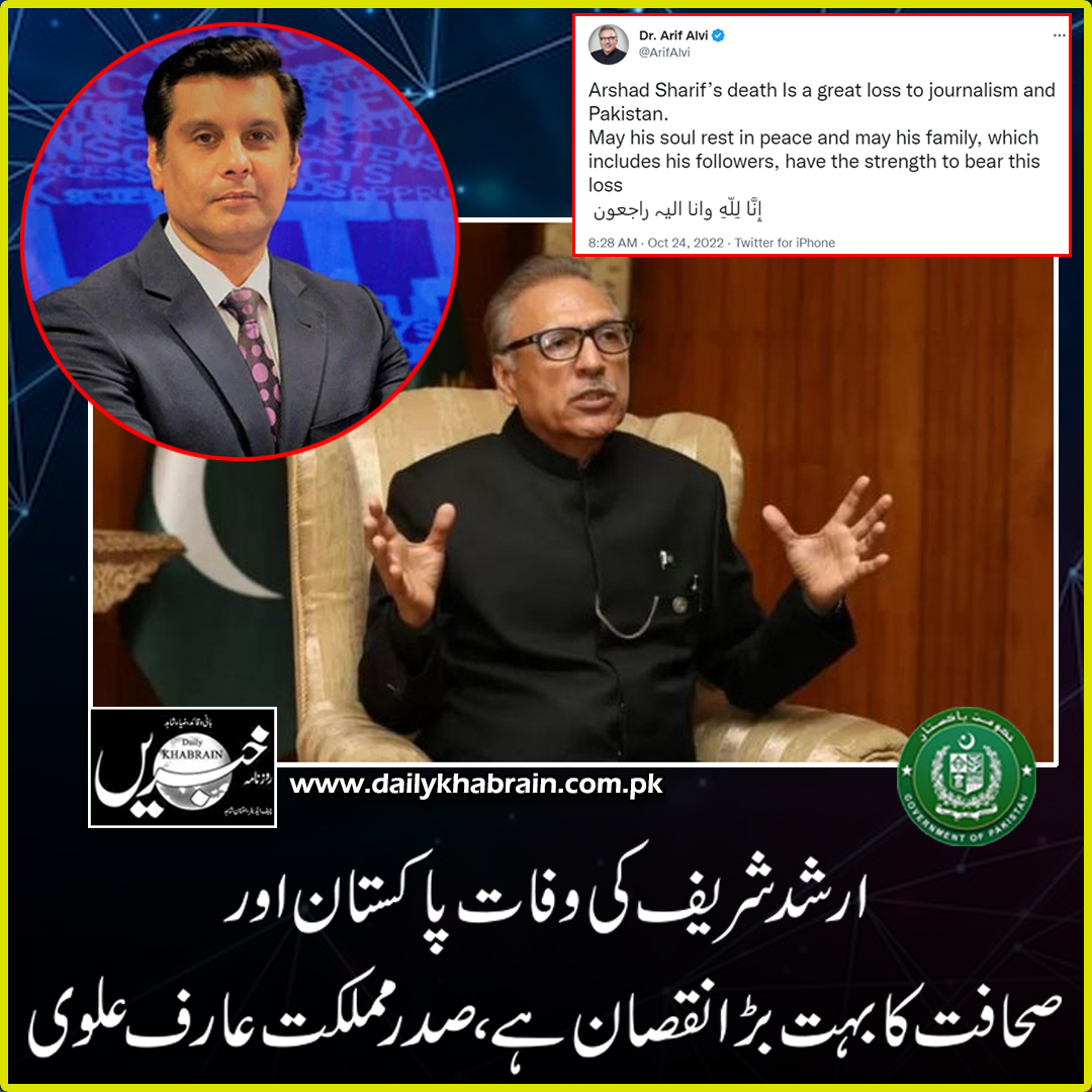 daily_khabrain's tweet photo. ارشد شریف کی وفات پاکستان اور
 صحافت کا بہت بڑا نقصان ہے،صدر مملکت عارف علوی

@ArifAlvi 

https://t.co/Ui5EEAFjVH

Tap on the link to read full story 👆

#ArshadSharif
#kenya
#journalist
#trafficcase
#accidentcase
#khabraindigital
#channelfivepakistan
#khabrainmediagroup https://t.co/DNuw527auW