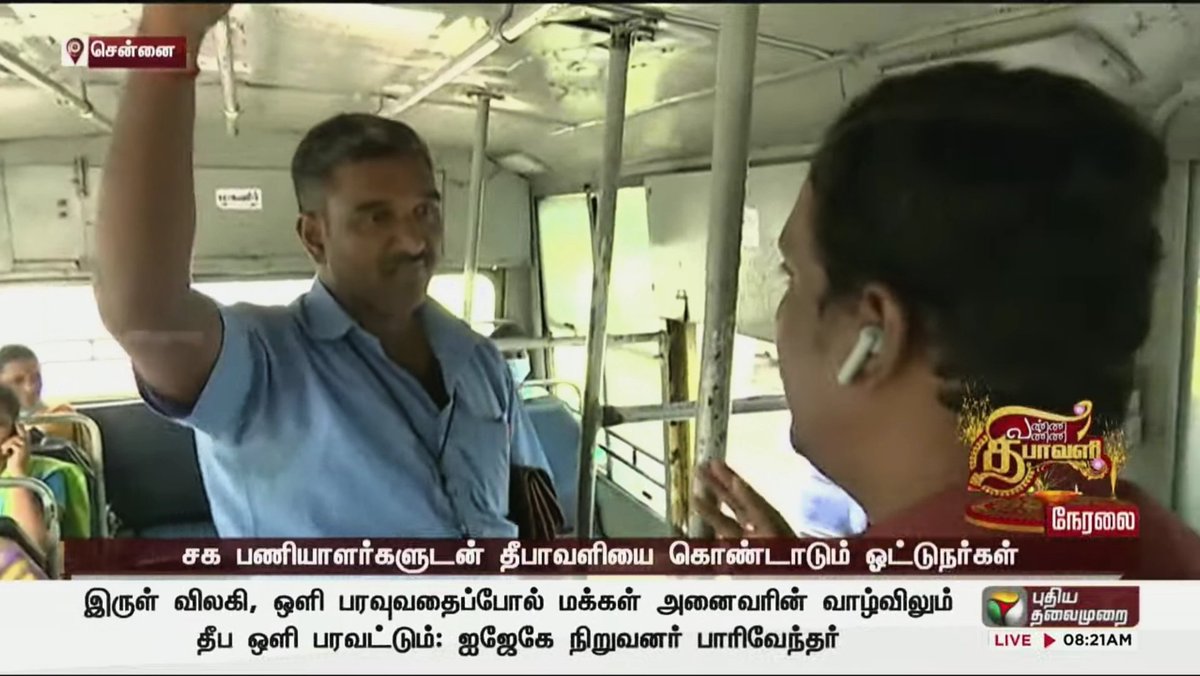 PT_fanspage's tweet photo. இனிய தீபாவளி நல்வாழ்த்துக்கள்....

முக்கிய பண்டிகைகளிலும் ‍ வீட்டுக்கு செல்லாமல் உழைக்கும் ஓட்டுநர்கள் , நடத்துநர்கள்.

#Transportation #drivers
#conductors

@PTRajkumar97899 @anchorjenifer https://t.co/EsQCxXcSi6