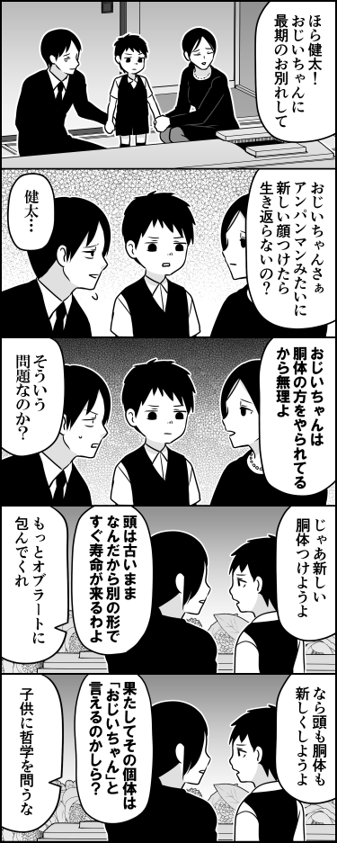 5コマ漫画 お葬式 の少年の疑問に対する母親の回答が哲学的だった テセウスのおじいちゃんかよ Togetter 5コマ漫画 お葬式 の少年の疑問に対する母親の回答が哲学的だった テセウスのおじいちゃんかよ Togetter