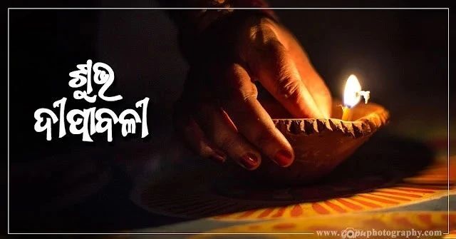 ଦୀପାବଳିର ଶୁଭେଚ୍ଛା ।

#ଶୁଭପଲ୍ଲବ #Shubhapallaba #Diwali #ଦୀପାବଳି #HappyDiwali