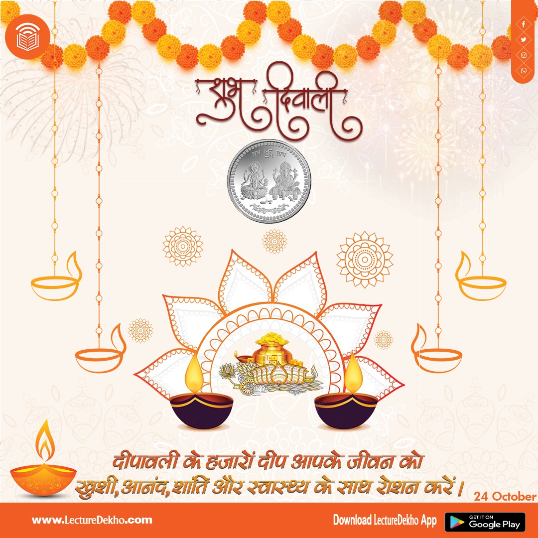 lecturedekho1's tweet photo. आप सभी को दीपावली की हार्दिक शुभकामनाएं!

ईश्वर से प्रार्थना है कि झिलमिलाते दीपो की आभा से प्रकाशित, ये दीपावली आप सभी के घर में धन धान्य सुख समृद्धि और ईश्वर का अनंत आर्शीवाद लेकर आए। 

जय लक्ष्मी माता। 🕯️🎇🎇🎇

#HappyDiwali2022
#Diwali 
#HappyDeepawali https://t.co/WgS0AE30FI