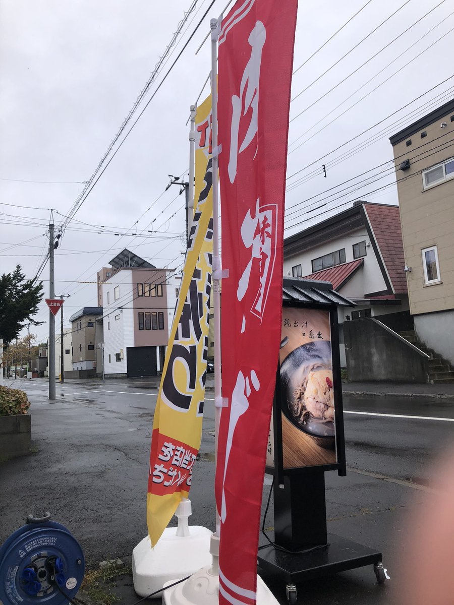nikusoba_11's tweet photo. あいにくの天気ですが
本日も営業しております💡
住宅街に位置してますので、
こちらののぼりが目印です✨
#肉そばイレブン #札幌グルメ #札幌ランチ #蕎麦 https://t.co/7b2V01wigL